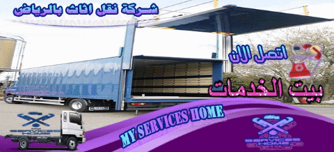 نقل اثاث بالرياض 300 ريال