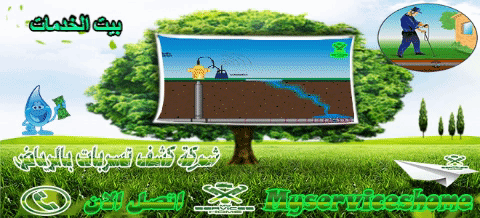 شركة كشف تسربات بالرياض والدمام