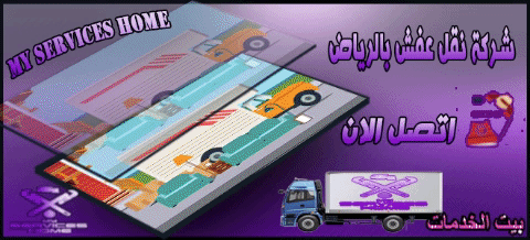 شركة نقل عفش بالرياض Furniture transfer company in Riyadh