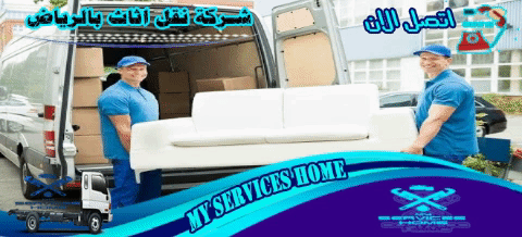 أهم شركة نقل اثاث بالرياض