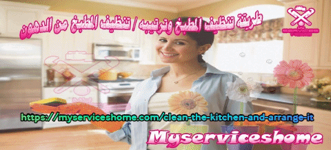 تنظيف المطبخ وترتيبه
