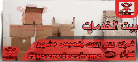 ارخص شركة نقل اثاث بخميس مشيط Cheapest furniture transfer company in Khamis Mushait