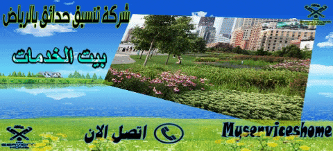 شركة تنسيق حدائق بالرياض