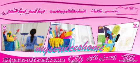 افضل شركة تنظيف منازل بالرياض