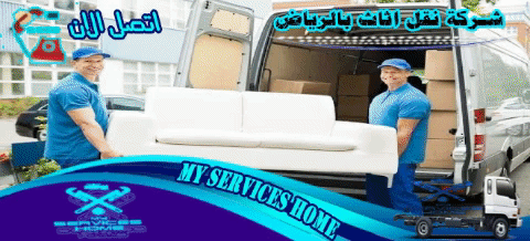 اسعار شركة نقل اثاث بالرياض