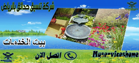 شركة تنسيق حدائق بالرياض رخيصة Riyadh Landscaping Company is cheap
