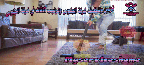 ترتيب غرفة الضيوف بالصور - تنظيف غرفة الجلوس