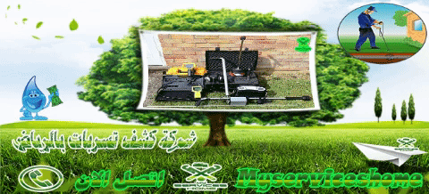 شركة كشف تسربات بالرياض
