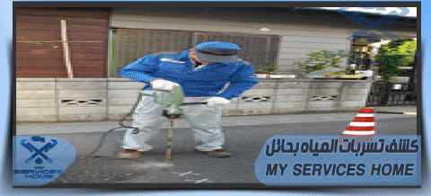 شركة كشف تسربات المياه بحائل