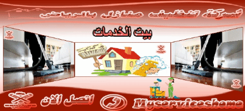 ارخص شركة تنظيف المنازل بالرياض