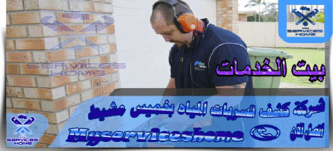 ارقام شركة كشف تسربات المياه بخميس مشيط The number of water leak detection company in Khamis Mushait