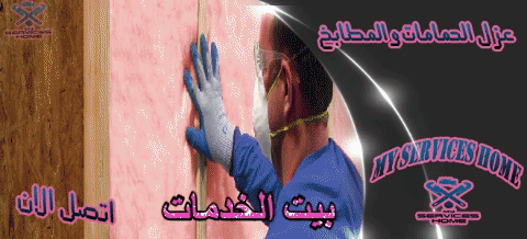 عزل الحمامات والمطابخ