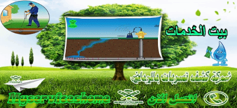 أحسن شركة كشف تسربات بالرياض