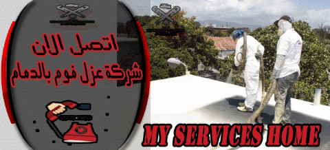 شركة عزل فوم بالدمام