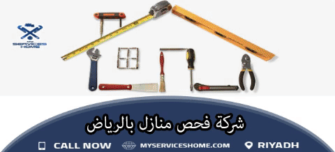 افضل شركة فحص بالرياض