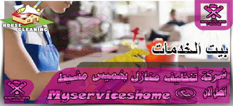 شركة تنظيف منازل بالبخار بخميس مشيط