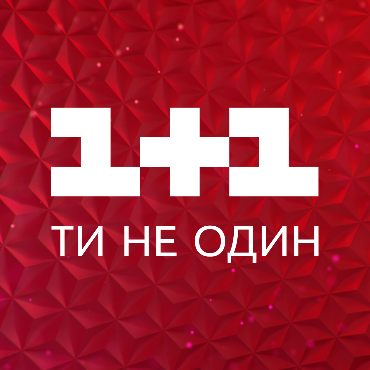 Первый украинский канал. 1+1 (Телеканал). 1+1 Логотип канала. Украинский канал 1+1. Канал Украина 1 плюс 1.