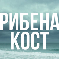 Fishbone_RibenaKost