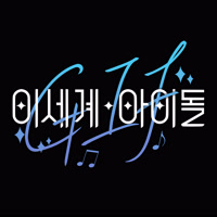 Isegyeidol_GIF