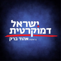 ehudbarak_demoil