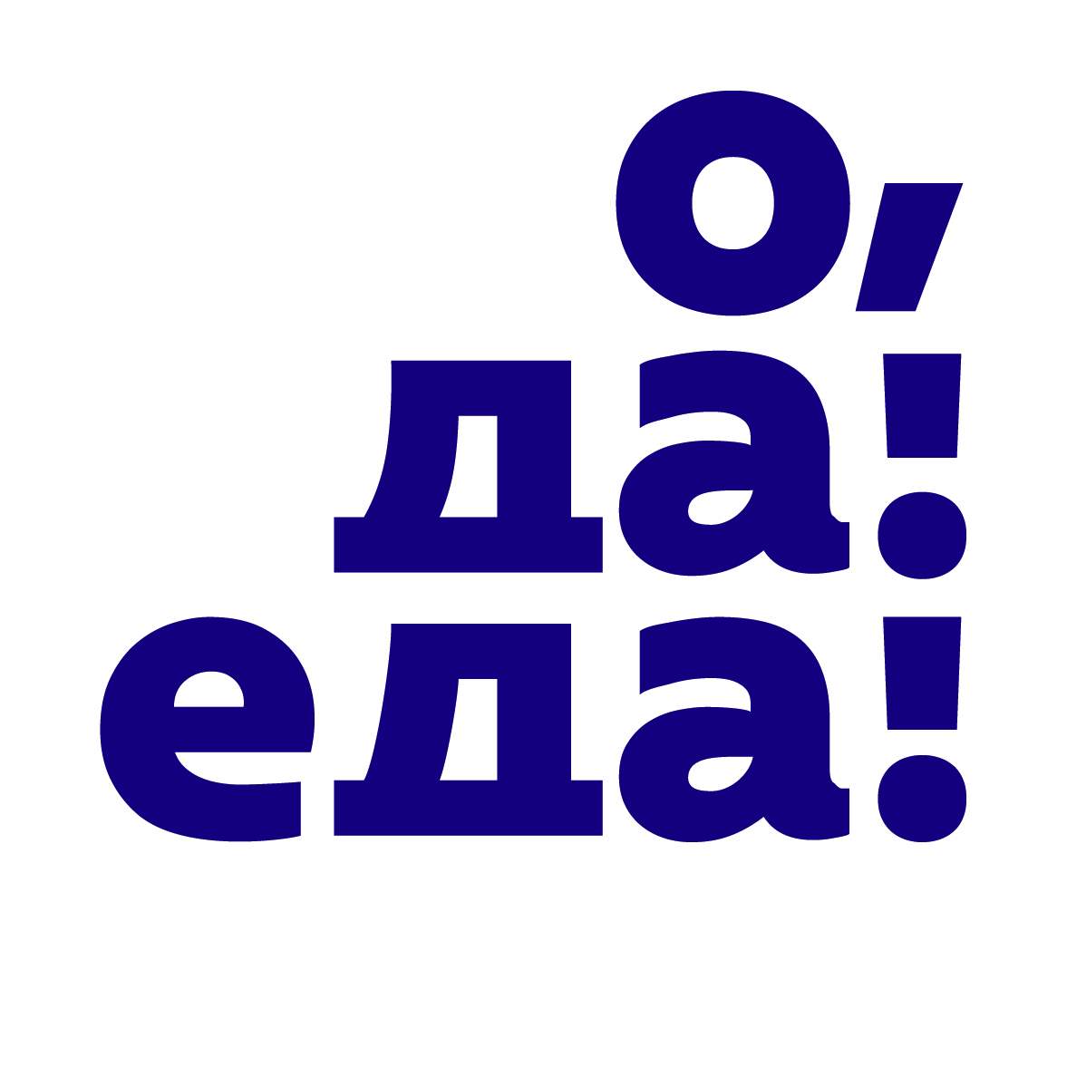 Да да да хорошая еда. Да да да хорошая еда. О да еда логотип. Да да да хорошая еда. Да да да хорошая еда.
