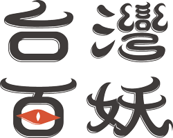 taiwanbaiyao