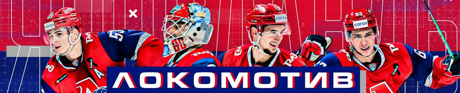 Хоккейный клуб "ЛОКОМОТИВ"