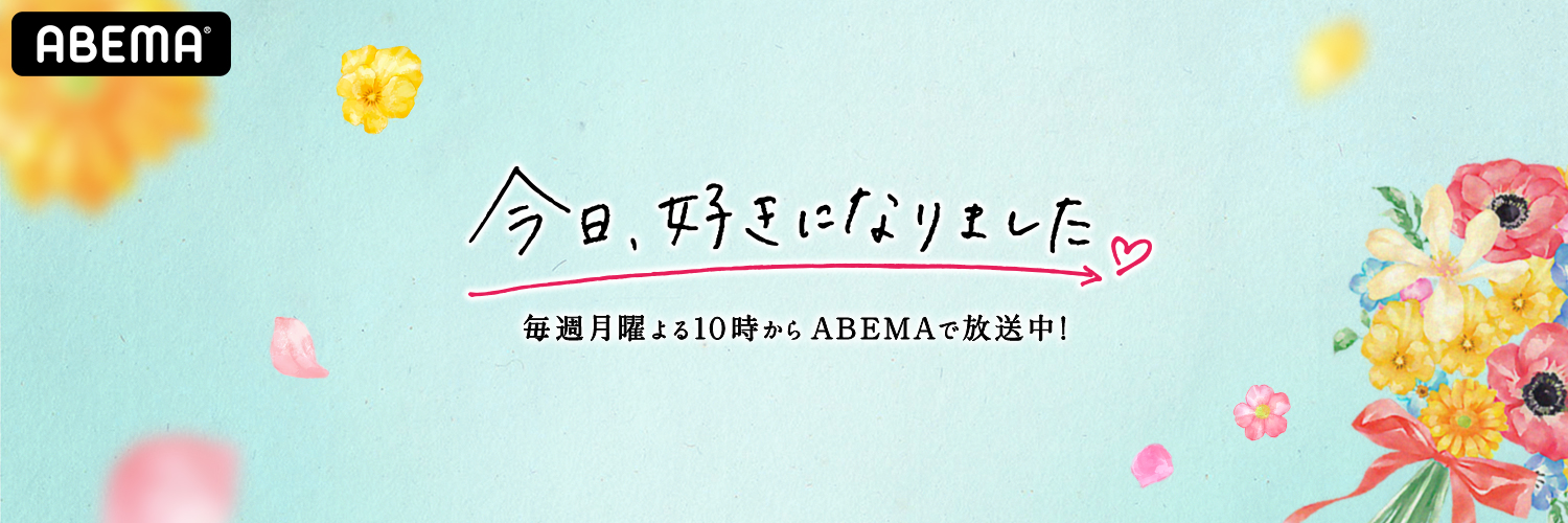 kyousuki_abema