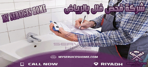 شركة فحص سباكة بالرياض Examination foundry company in Riyadh