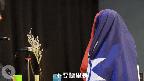 Taiwan 不要聽 GIF by STR Network