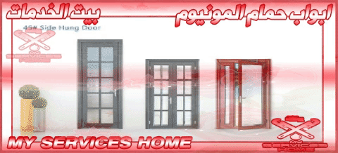 ابواب حمامات المنيوم