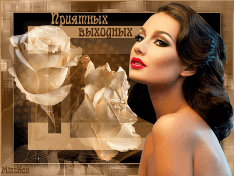 Картинка приятных выходных любимая, картинки днем ивана
