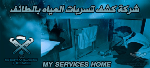 ارقام شركة كشف تسربات المياه بالطائف The number of water leak detection company in Taif
