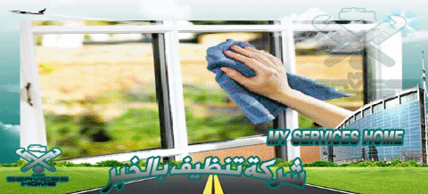 شركة تنظيف بالخبر