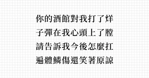 你的酒館對我打了烊〉歌詞
