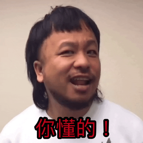 你懂的 You Know GIF by Videoland TV Ltd.