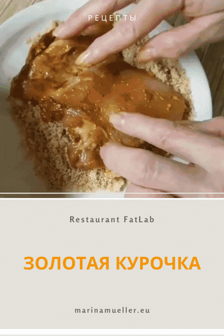 Золотая курочка - рецепт