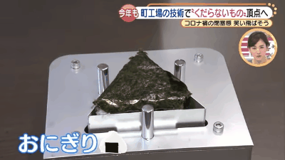 日本名古屋舉辦「無聊發明大賽」，由「拔掉三角飯糰內餡的機器」奪下冠軍 - 電腦王阿達