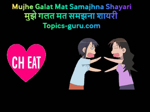 Mujhe Galat Mat Samajhna Shayari- मुझे गलत मत समझना शायरी - www.topics-guru.com