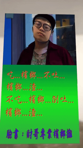 吃檳榔不吐檳榔渣