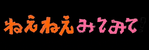 夜空と交差する森の映画祭 ねえねえみてみて GIF by Forest Movie Festival