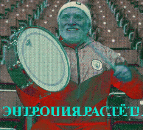 энтропия растет! энтропия растет!