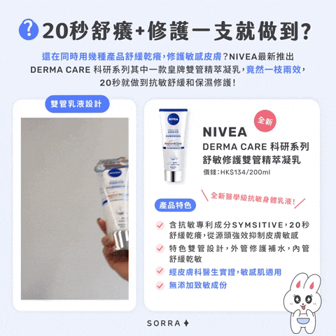 20秒舒癢 + 修護敏感肌一支就做到?