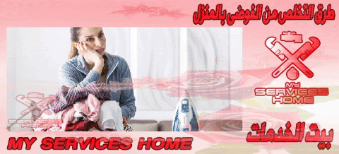 انسب طرق التخلص من الفوضى بالمنزل