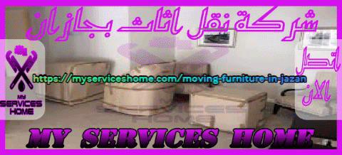 ارخص شركة نقل اثاث بجازان