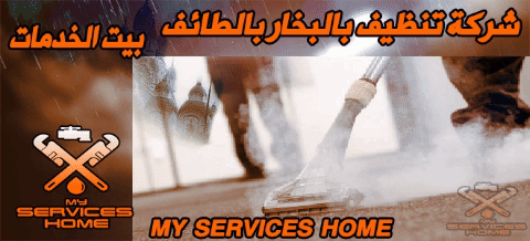 افضل شركة تنظيف بالبخار بالطائف Best Steam Cleaning Company in Taif