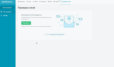 SendPulse - проверка email адресов