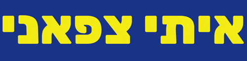 maccabi zvi yavne GIF