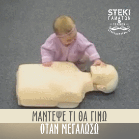 Μάντεψε Τι Θα Γίνω Οταν Μεγαλώσω - stekigamatwn.gr