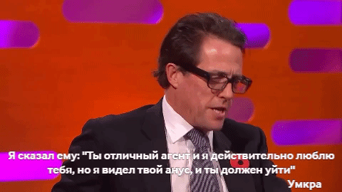 Хью Грант, Хью Грант уволил агента, ХьюГрант уволил агента увидел анус
